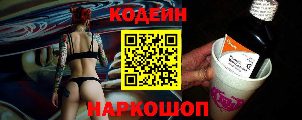 Кодеиновый сироп Lean Purple Drank  дарнет шоп  Киселёвск  Codein Purple Drank  Вход с VPN 